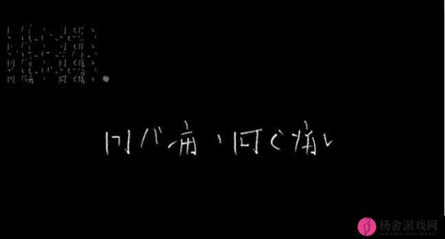 とても痛い痛がりたい 极致渴望疼痛的疯狂